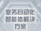 业务自动化智能体解决方案：开启智能高效的业务新时代