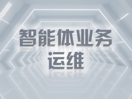 智能体业务运维：筑牢智能时代业务稳定与创新的基石